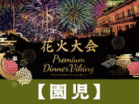 ”現地支払い”　【園児】花火大会プレミアムディナーバイキング