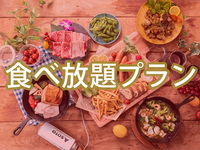 All-You-Can-Eat (Summer) [Fridays, Saturdays, Sundays, and holidays] ー Gold Star BBQ Plan (Unlimited Soft Drinks)