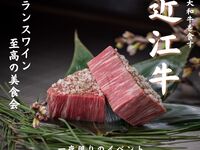 【銘柄牛イベント】三大和牛を食す　近江牛とフランスワイン　至高の美食会　5/17(日)