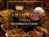 [Special Festival Plan 🎐] Limited to the 49th Sumida River Fireworks Festival on July 25th (Sat)