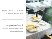 【Apprécier-Lunch】アペレシエ・ランチ