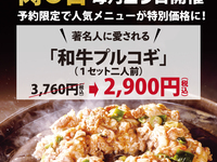 毎月29日（肉の日）はプルコギの日