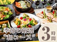 [Seasonal "Japanese Course"] 3 hours/Includes all-you-can-drink soft drinks (Friday, Saturday, Sunday)