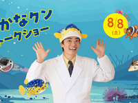 8/8 (土) 『さかなクン トークショー』　第2部　小学生（お一人様）