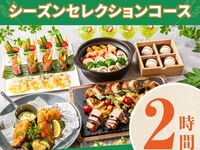 [Seasonal Selection Course] 2 hours/Standard all-you-can-drink included (Monday to Thursday)