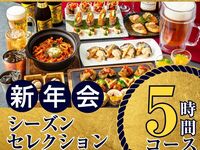 【1/5～新年会】シーズンセレクションコース5時間/ソフトドリンクバー付き（月～木）
