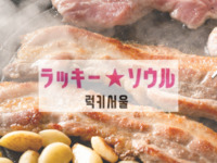 サムギョプサル食べ放題＆90分飲み放題