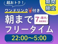 [Sunday to Thursday & Public Holidays ★ Limited Price] All-Night Free Time