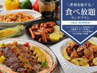 ＼世界を旅する／食べ放題ランチプラン -2025夏-【WEB予約特典有】
