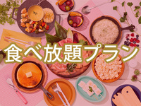 【ハイシーズン】【食べ放題】(夏)女子会プラン（アルコール飲み放題）