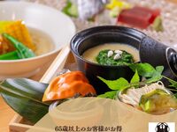 【シニア割】旬を満喫 料理長おすすめ会席～山科～