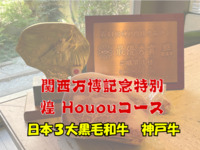 【関西万博記念特別　鳳凰コース】日本３大黒毛和牛神戸牛コース 