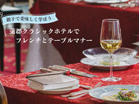 【事前決済】1/5(火)・3/29(月)　親子で美味しく学ぼう蒲郡クラシックホテルでフレンチとテーブルマナー