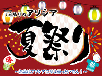 アソシア夏祭り　小学生