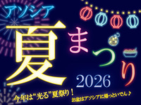 アソシア夏まつり2026　《小学生》