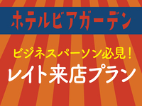 ビジネスパーソン必見！レイト来店プラン 1,000円off（90分利用）
