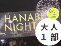 【満員御礼】2025.08.04　HANABI NIGHT　１部【大人（中学生以上）】