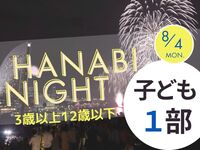 【満員御礼】HANABI NIGHT １部【子ども（3歳以上12歳以下）】