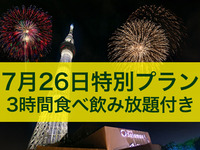 【7/26特別プラン】17:30〜21:30　3時間食べ飲み放題付き　隅田川花火大会特別メニュー