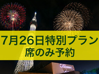 【7/26特別プラン】17:30〜21:30　席のみ予約(食券6000円分付)