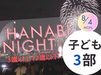 【満員御礼】HANABI NIGHT ３部【子ども（3歳以上12歳以下）】