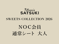 【大人】NOC会員限定 SWEET COLLECTTION 2026(通常シート1部)
