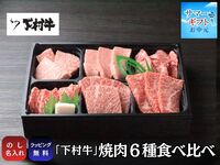 【サマーギフト】『下村牛』焼肉6種食べ比べ