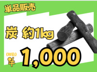 炭(約1㎏)