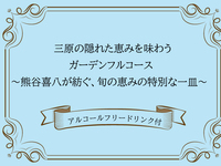【10/13(月)12:00～】三原の隠れた恵みを味わうガーデンフルコース   ～熊谷喜八が紡ぐ、旬の恵みの特別な一皿～※アルコールフリードリンク付