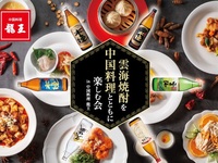 雲海焼酎を中国料理とともに楽しむ会