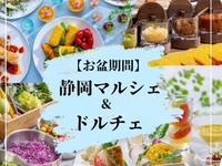 　『静岡マルシェ＆ドルチェ』　ディナーブッフェ　小学生料金