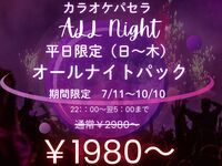 음식 반입 가능! 역 근처의 합리적인 올나이트 프리타임 플랜(일~목·공휴일)【기간: 7월 11일~10월 10일】