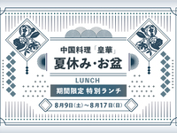 Lunchtime authentic Chinese cuisine course "Keika"