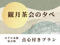 【事前決済】10/22(木)・23(金) 観月茶会の夕べ　ホテル本館 宴会場点心付きプラン