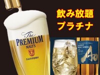 プラチナ飲み放題［90分］