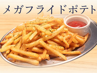 メガフライドポテト