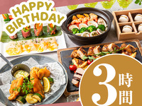 [Over 50 types of free celebration items] Come empty-handed! A memorable birthday plan just for you [Birthday double main course with whole cake] 3 hours (Friday, Saturday, Sunday)