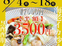 ★お盆期間中（8/4～8/18）対象コースが半額★黒酢酢豚入り7000円→＜半額＞3500円