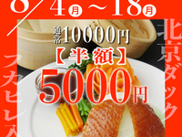 ★お盆期間中（8/4～8/18）対象コースが半額★フカヒレ入り10000円→＜半額＞5000円