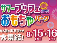 サマーブッフェ2025 おもちゃパーク＊8月16日(土)　(未就学児)