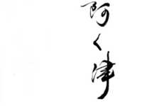 Chef's choice course 16,500 yen - dishes made with carefully selected ingredients such as sashimi