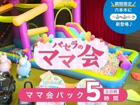 ママ会パック5時間｜キッズスペース利用付！（土日祝）