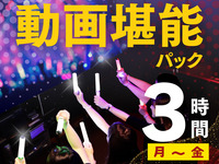 [Monday to Friday ★ Limited Price] Video Enjoyment Pack 3 Hours