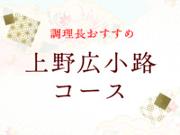 【調理長おすすめ】すき焼　上野広小路コース（極上）　￥13,860