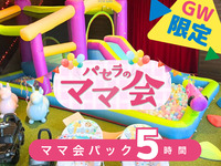 ママ会パック5時間｜キッズスペース利用付！（4/29～5/6限定）