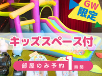 [Room-only reservation - 1 hour] | Includes access to the kids' play area! (Limited to April 29th - May 6th)