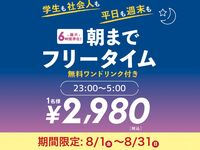 [Limited time offer from 8/1 to 8/31] Great value all-night free time (Friday, Saturday, and the day before a holiday)