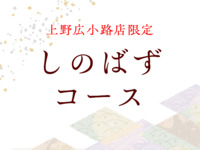 ■■■すき焼　しのばずコース■■■