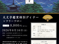 【大文字鑑賞特別プラン　好評につき席数追加残り！】