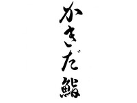 かきだ鮨コース：8,800円